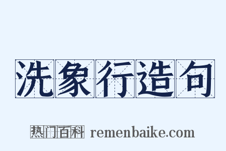 洗象行造句是什么意思的图片